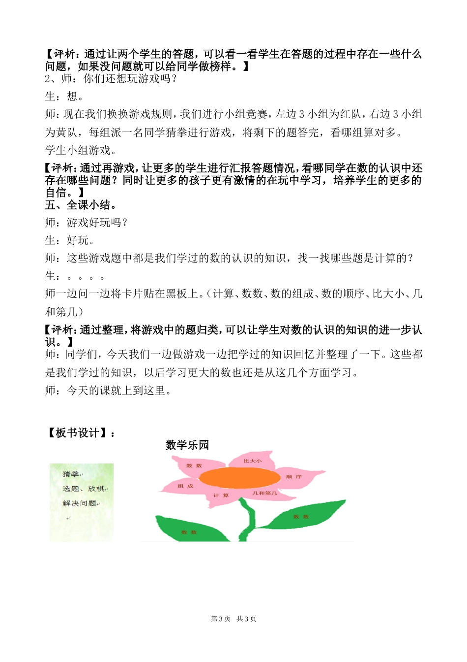 《数学乐园》人教版课标实验教科书数学一年级上册教学实录_第3页