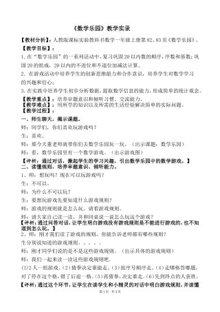 《数学乐园》人教版课标实验教科书数学一年级上册教学实录