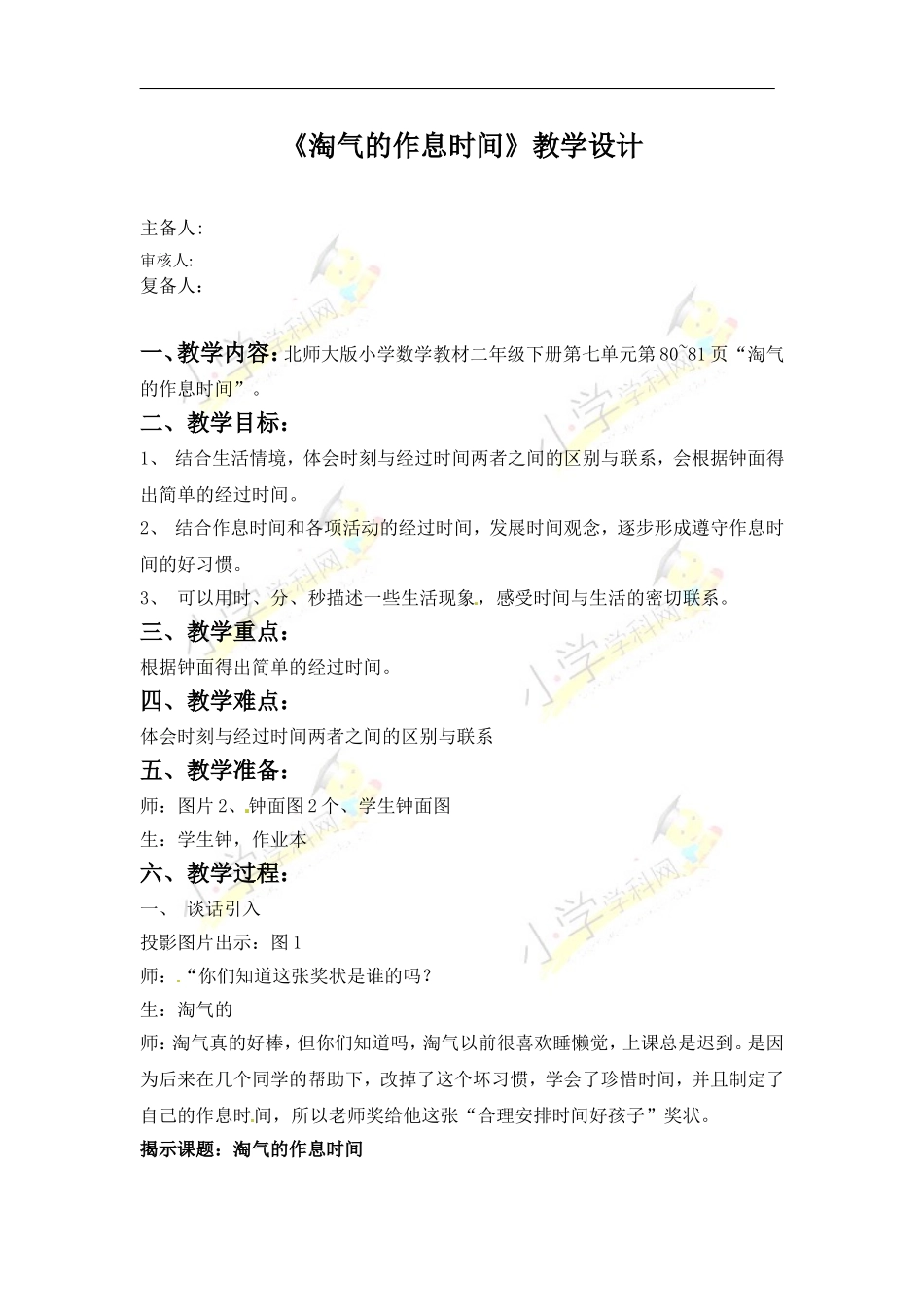 《淘气的作息时间》教学设计_第1页