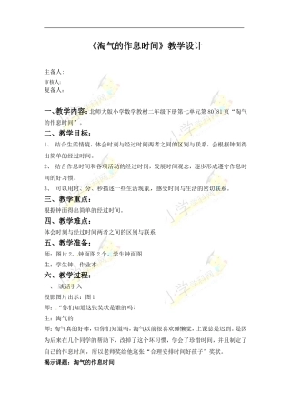 《淘气的作息时间》教学设计