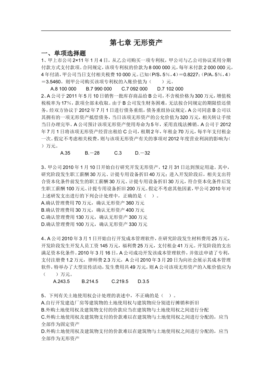 第七章 无形资产测试题_第1页