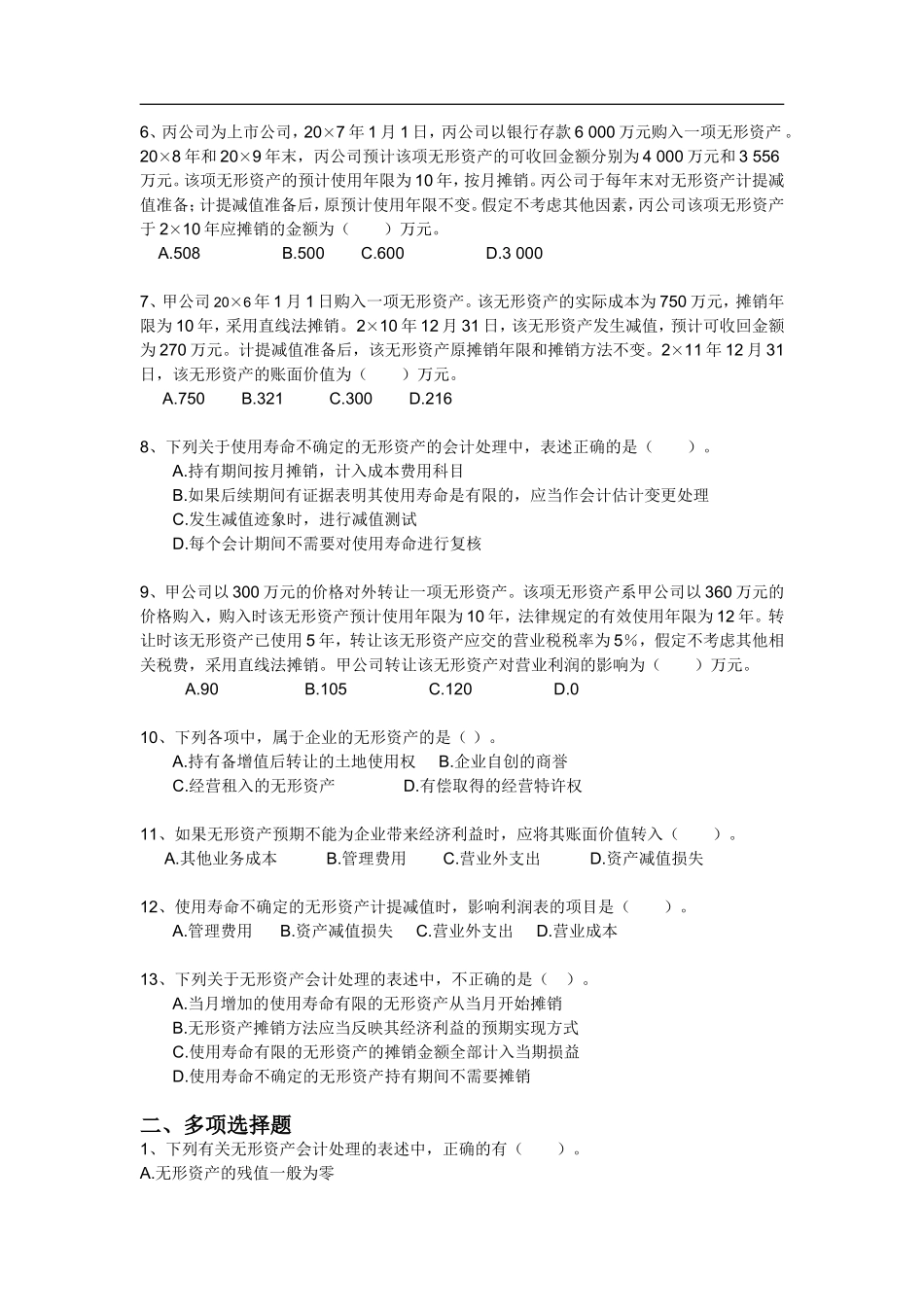 第七章 无形资产测试题_第2页