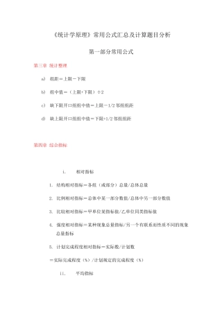 《统计学原理》常用公式汇总及计算题目分析
