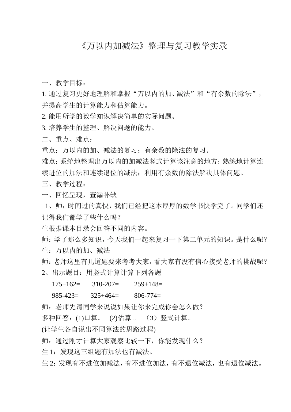 《万以内加减法》整理与复习教学实录_第1页