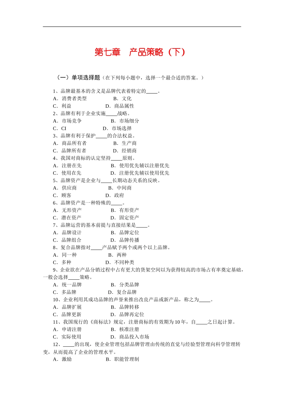 第七章产品策略测试题_第1页