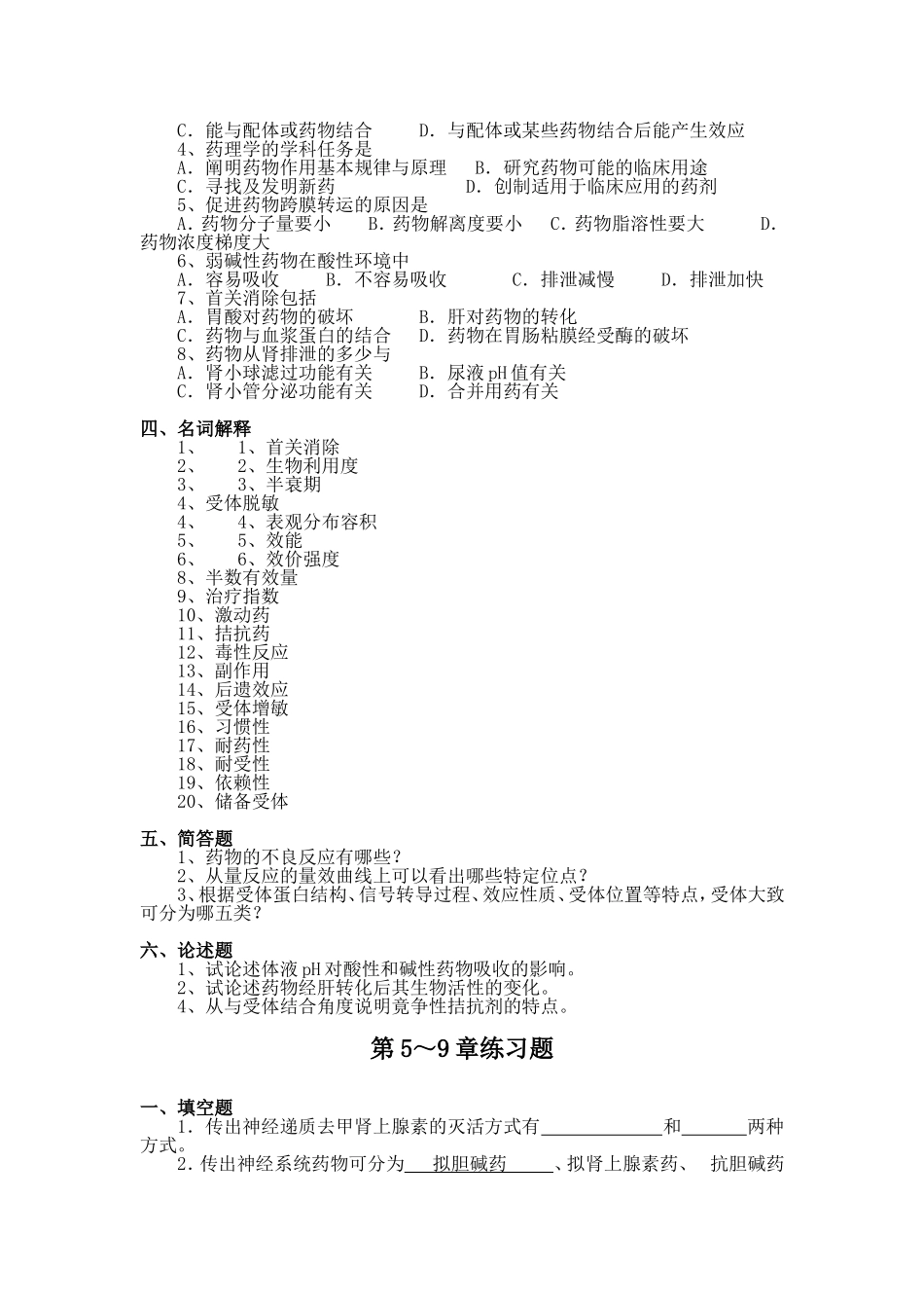 第1～4章药理学总论测试题_第3页