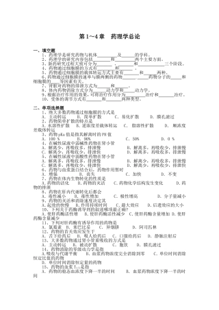 第1～4章药理学总论测试题