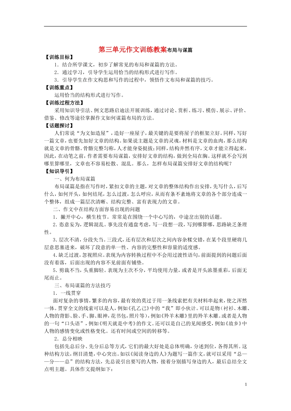 第三单元作文训练教案布局与谋篇_第1页