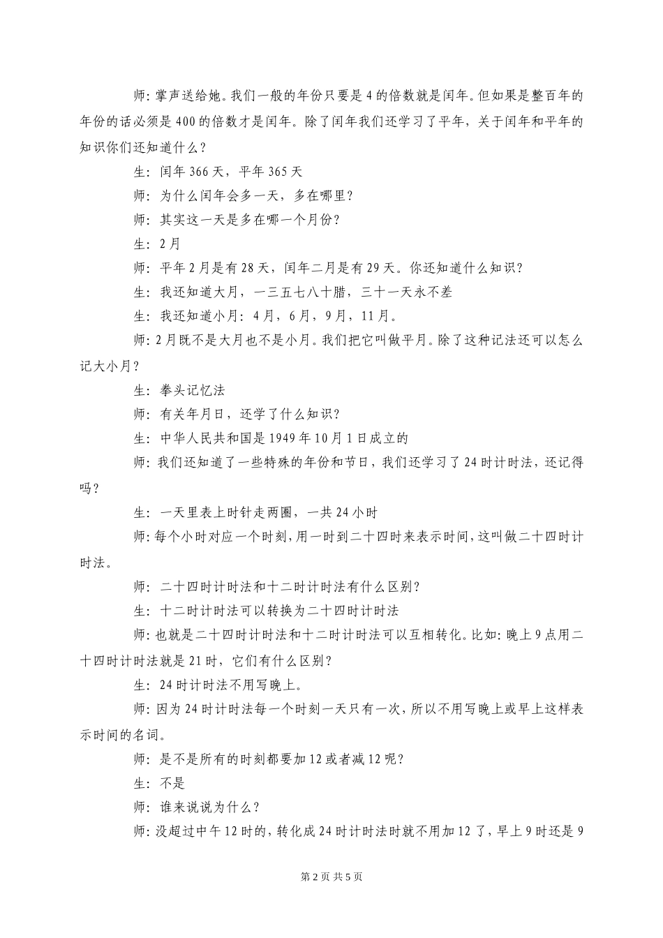 《位置与方向、年月日》复习课课堂实录_第2页