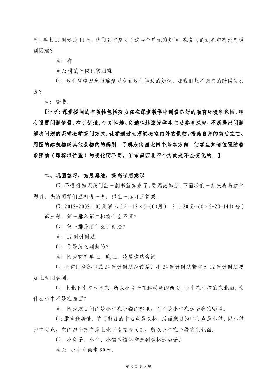 《位置与方向、年月日》复习课课堂实录_第3页
