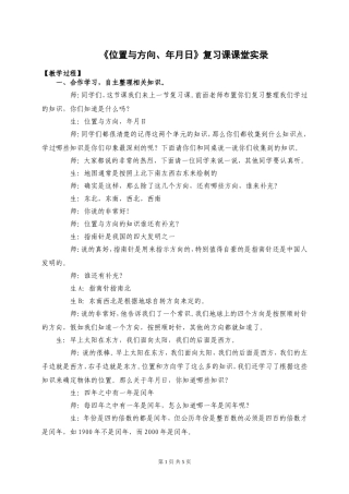 《位置与方向、年月日》复习课课堂实录