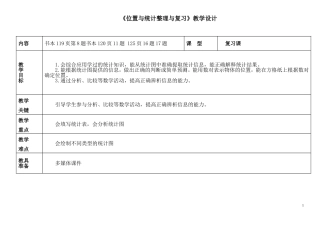 《位置与统计整理与复习》教学设计