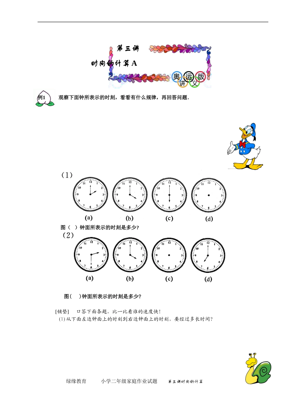 第三讲时间的计算测试题_第1页
