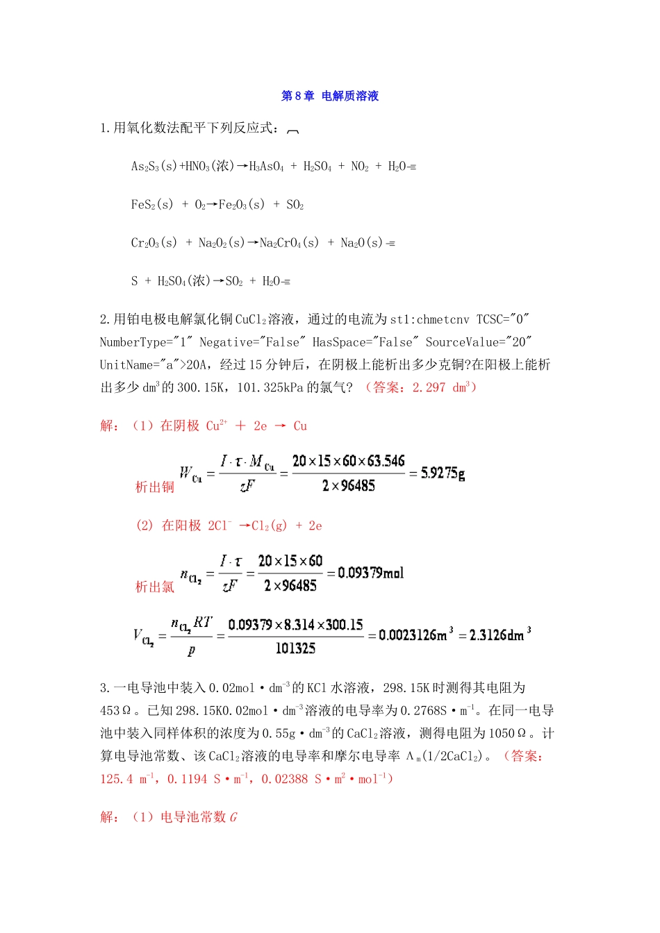 第8章 电解质溶液测试题_第1页
