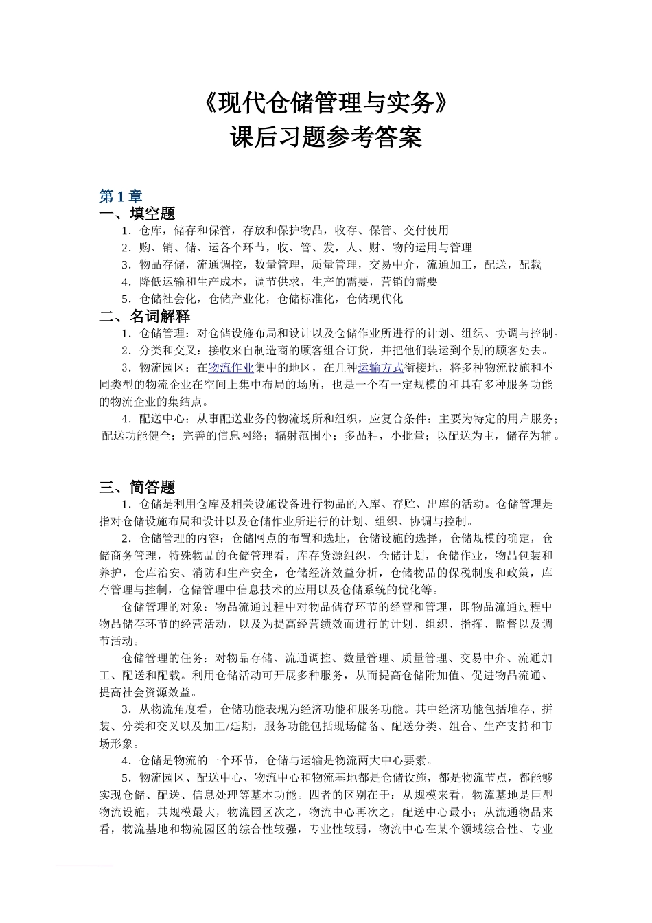 《现代仓储管理与实务》课后习题参考答案_第1页