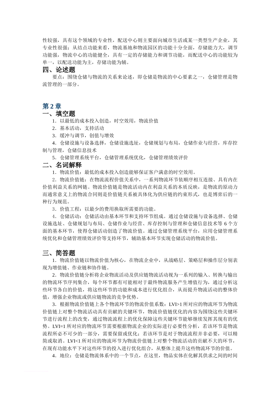 《现代仓储管理与实务》课后习题参考答案_第2页