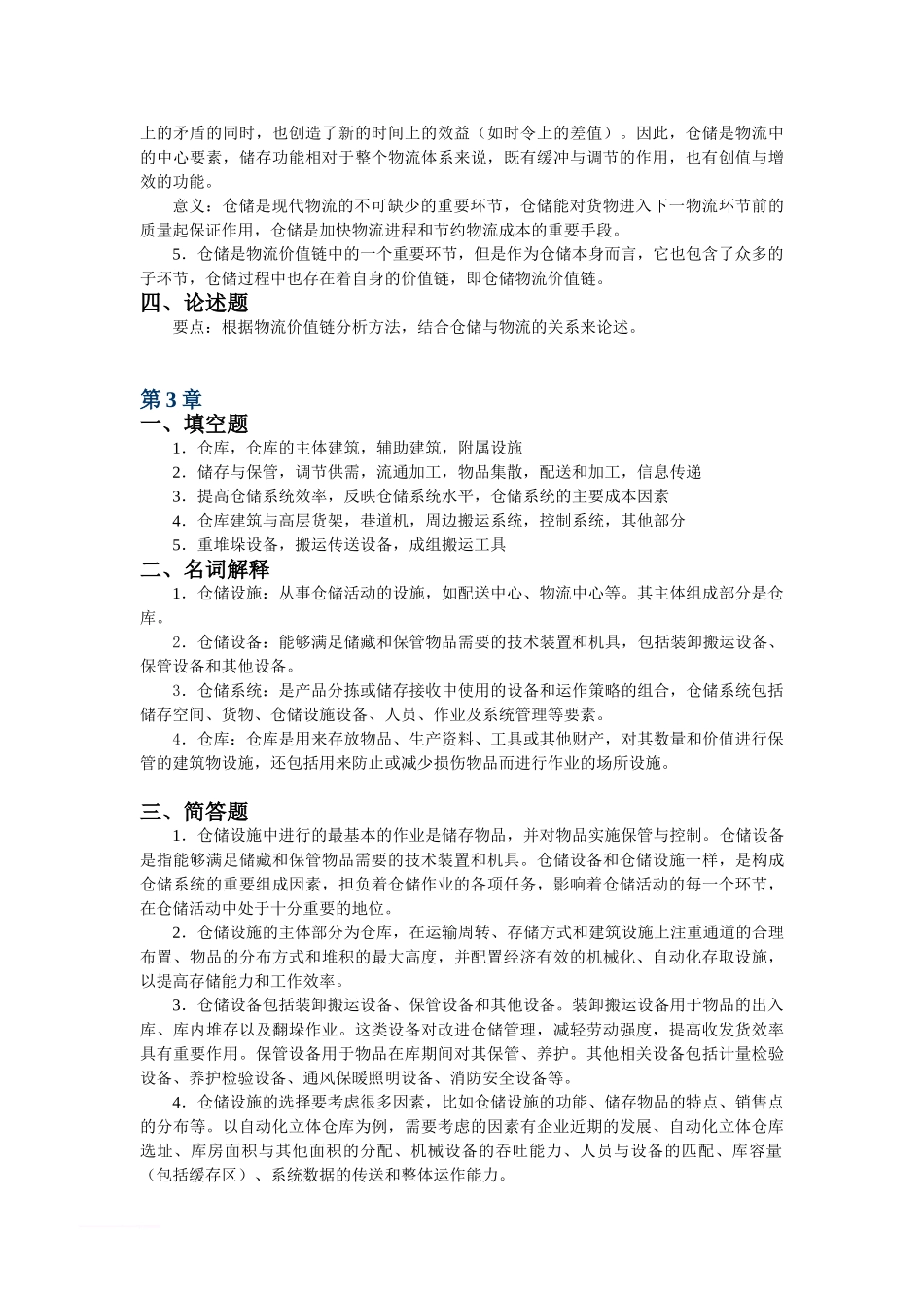 《现代仓储管理与实务》课后习题参考答案_第3页