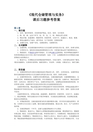 《现代仓储管理与实务》课后习题参考答案