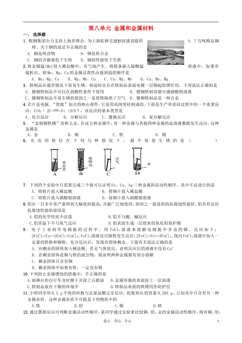 第八单元 金属和金属材料测试题_第1页