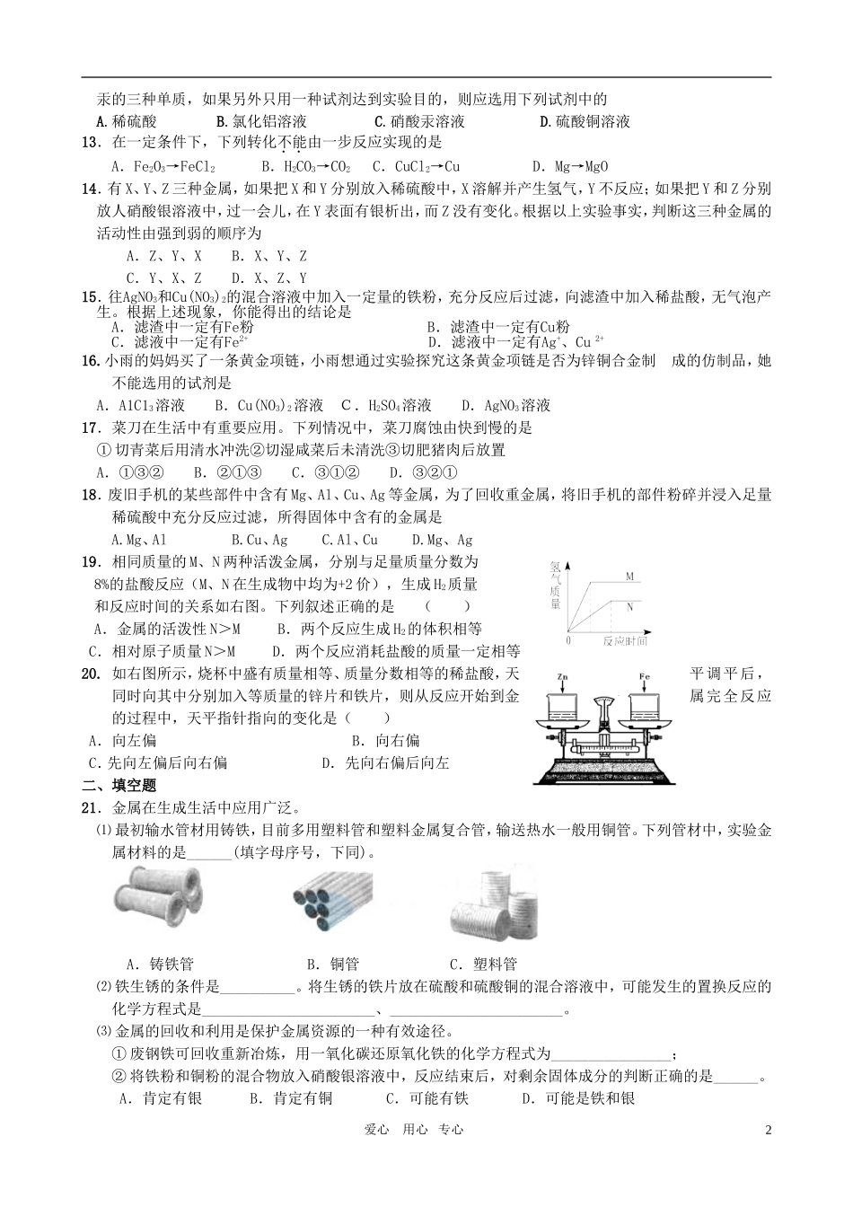 第八单元 金属和金属材料测试题_第2页