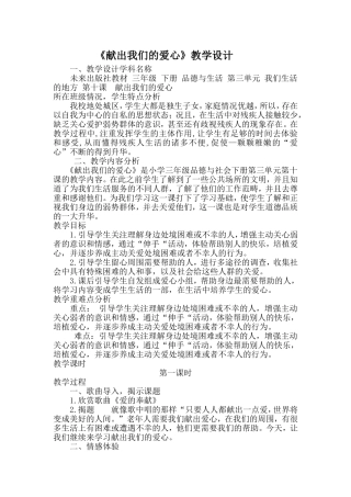《献出我们的爱心》未来出版社教材三年级下册品德与生活 第三单元教学设计