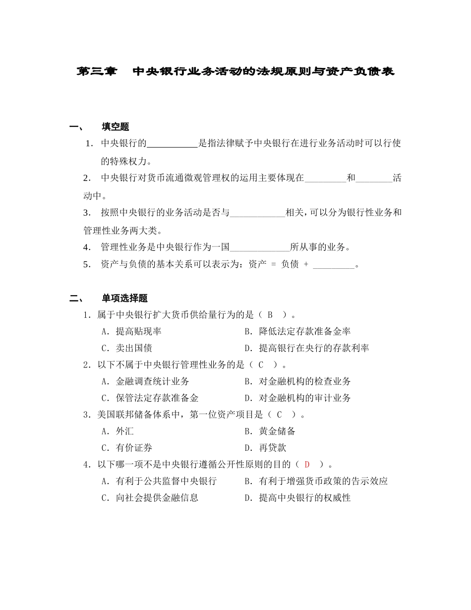 第三章 中央银行业务活动的法规原则与资产负债表测试题_第1页