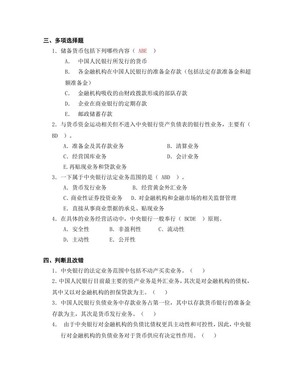 第三章 中央银行业务活动的法规原则与资产负债表测试题_第2页