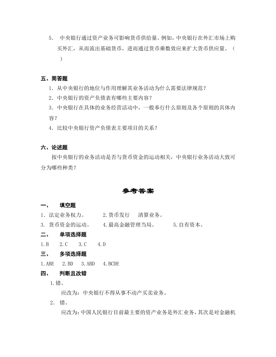 第三章 中央银行业务活动的法规原则与资产负债表测试题_第3页