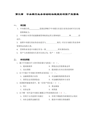 第三章 中央银行业务活动的法规原则与资产负债表测试题