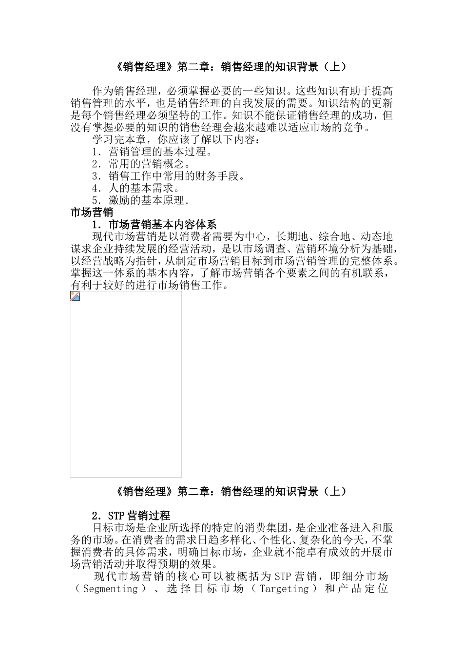 《销售经理》第二章：销售经理的知识背景_第1页