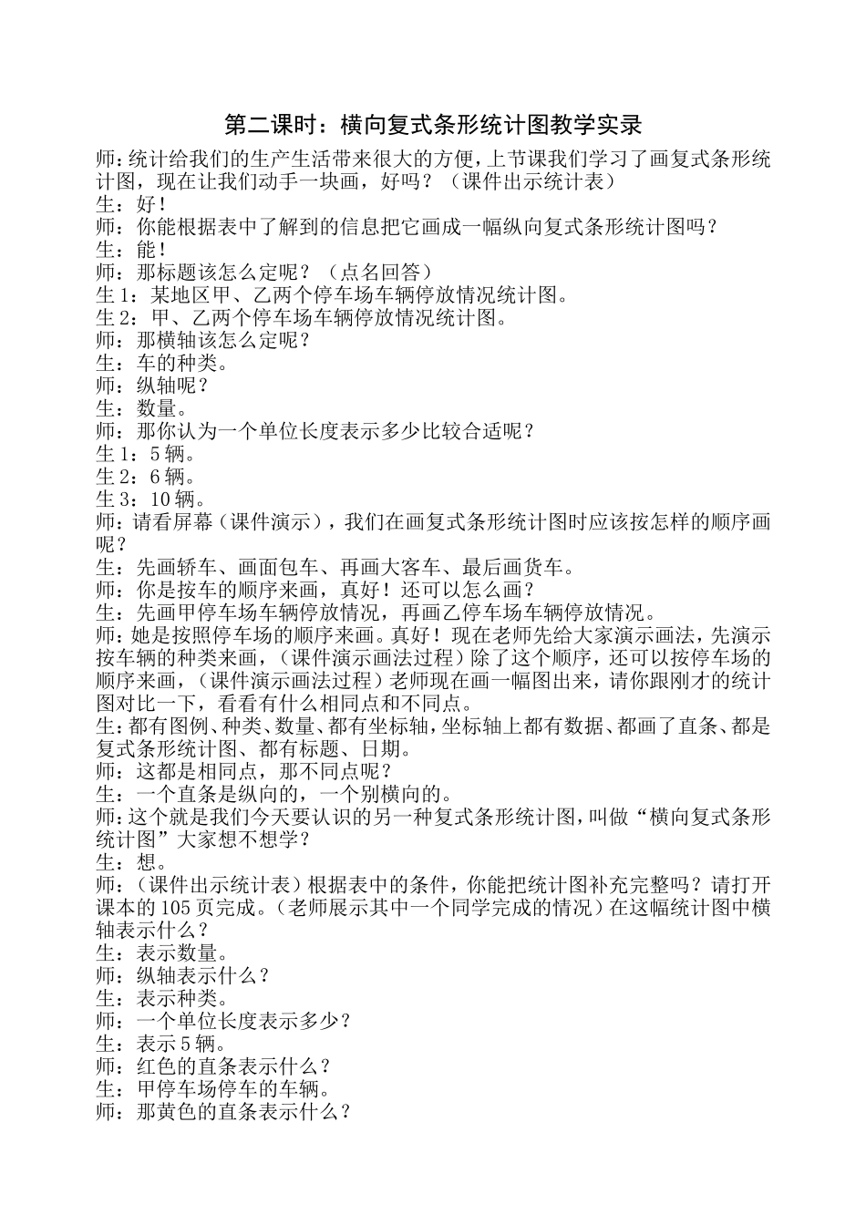 第二课时：横向复式条形统计图教学实录_第1页