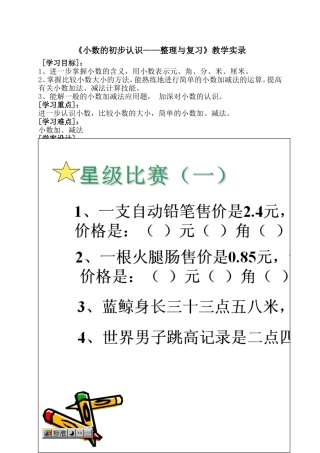 《小数的初步认识——整理与复习》教学实录