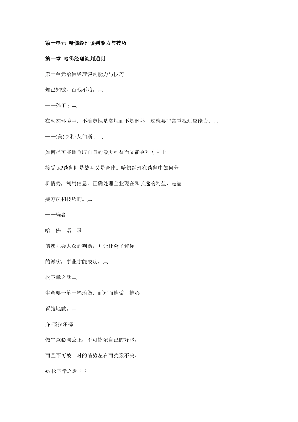 第十单元哈佛经理谈判能力与技巧知识点梳理_第1页