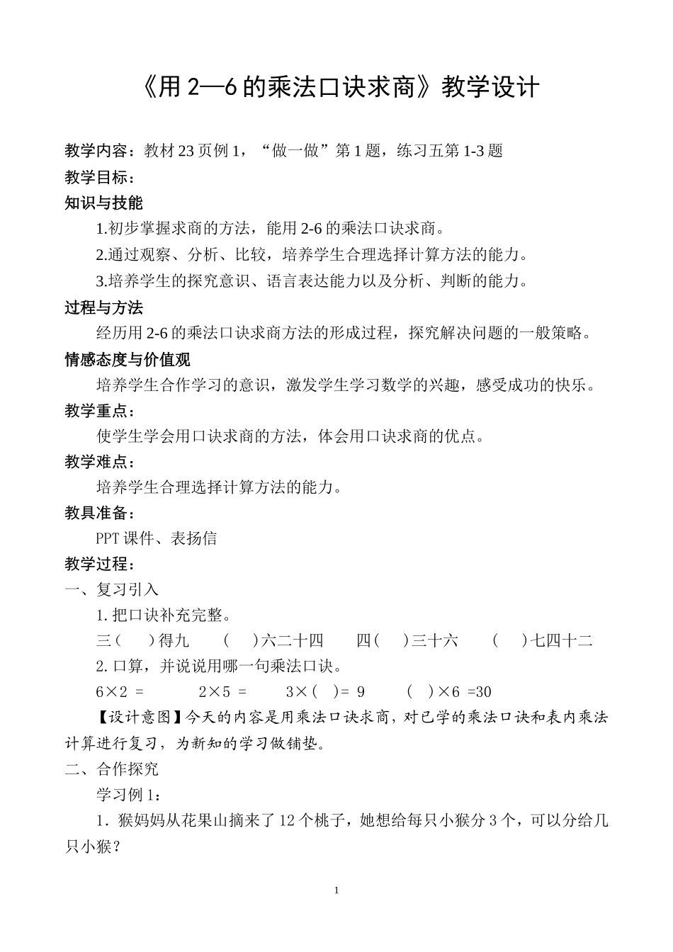 《用2—6的乘法口诀求商》教学设计_第1页