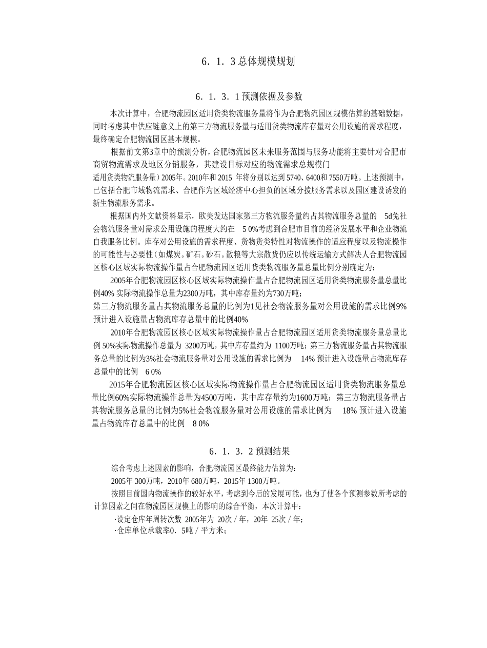 第六章 合肥物流园区总体发展规划_第2页