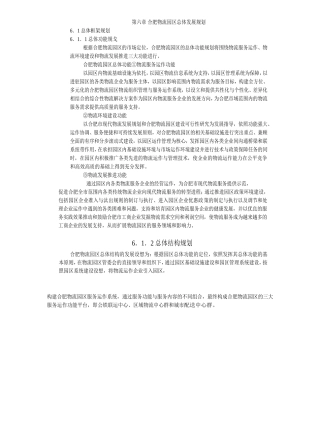 第六章 合肥物流园区总体发展规划