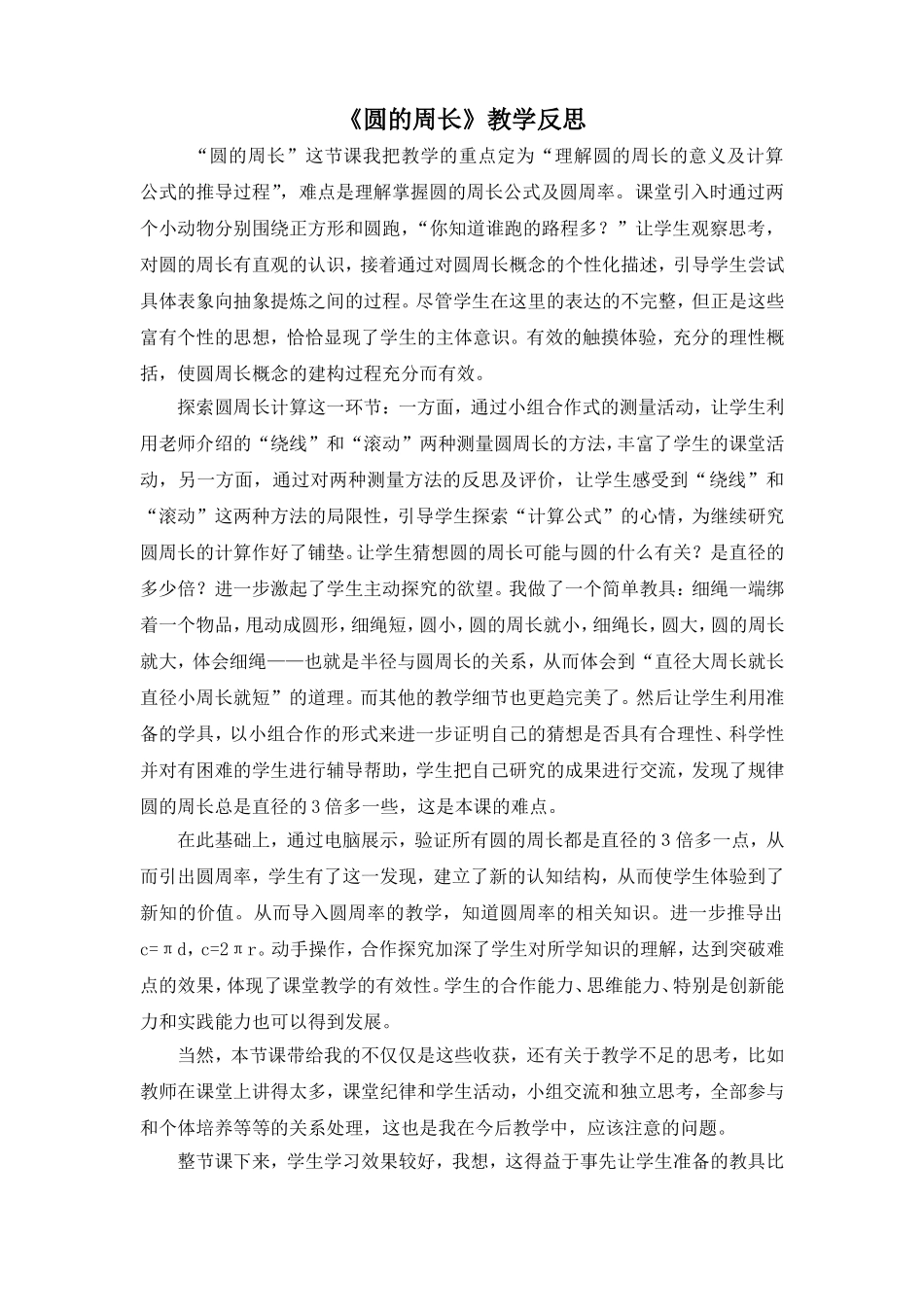 《圆的周长》人教版第十一册第四单元《圆》教学反思_第1页