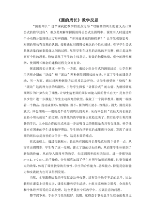 《圆的周长》人教版第十一册第四单元《圆》教学反思