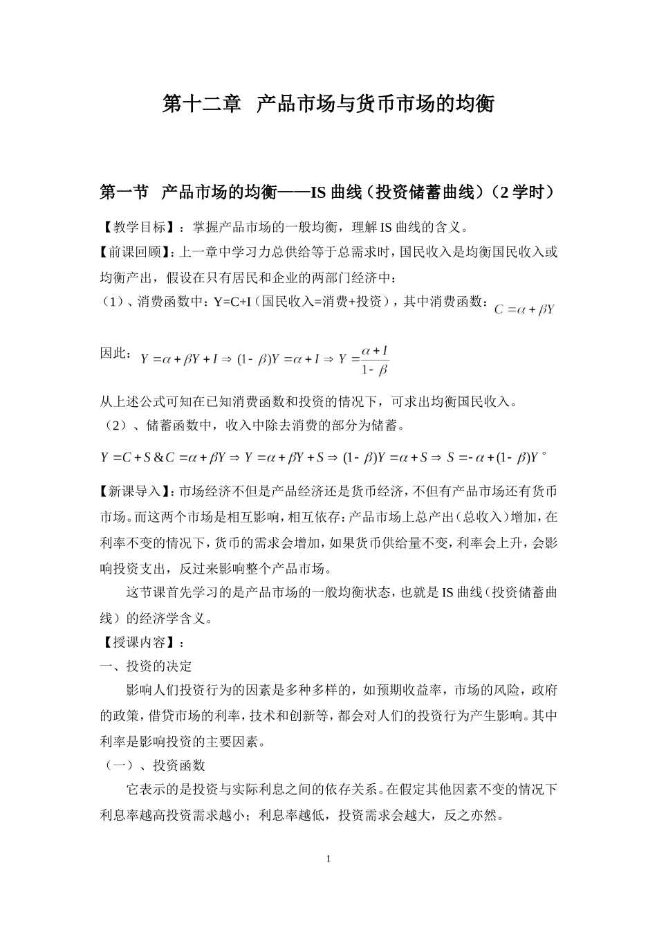 第十二章产品市场与货币市场的均衡知识点梳理_第1页