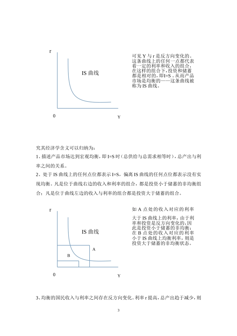 第十二章产品市场与货币市场的均衡知识点梳理_第3页