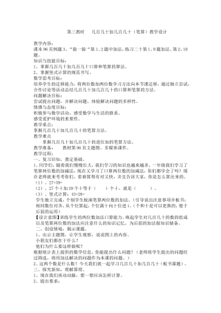 第三教时  几百几十加几百几十（笔算）教学设计
