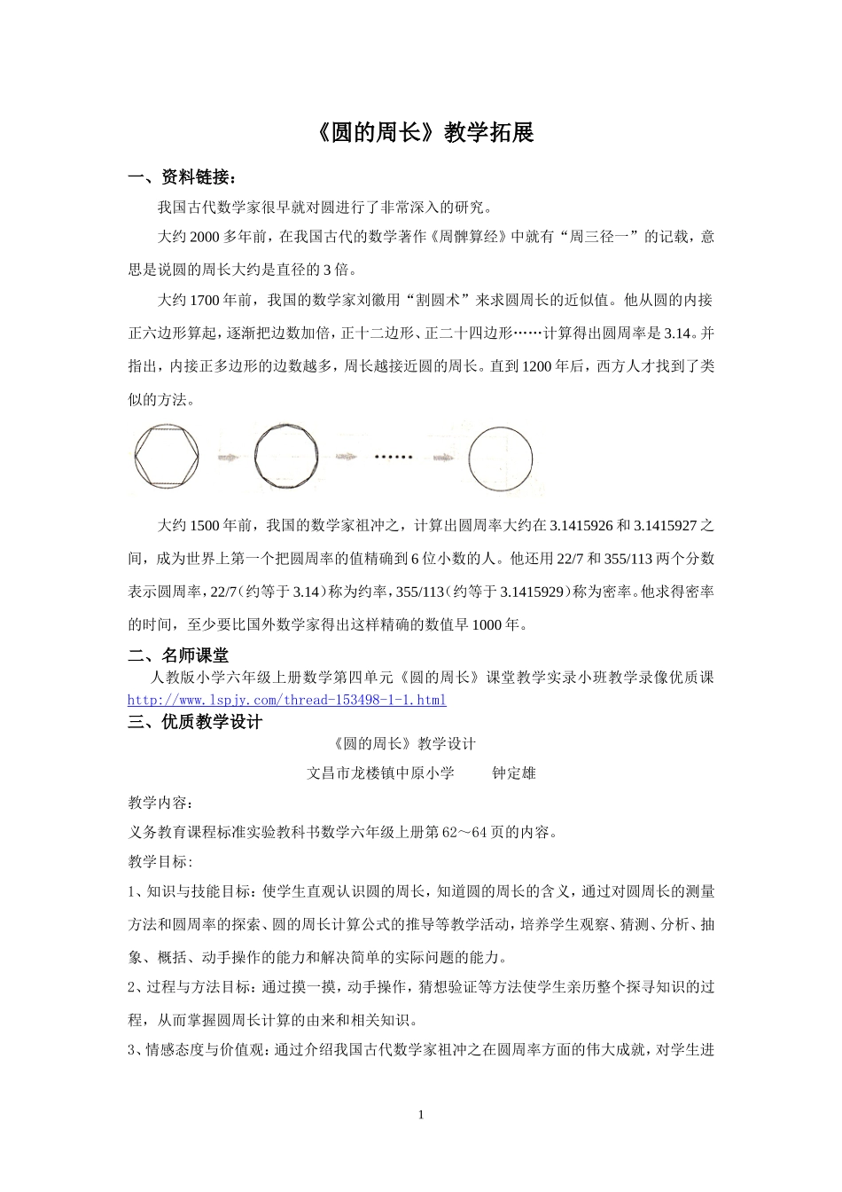 《圆的周长》人教版第十一册第四单元《圆》教学拓展_第1页