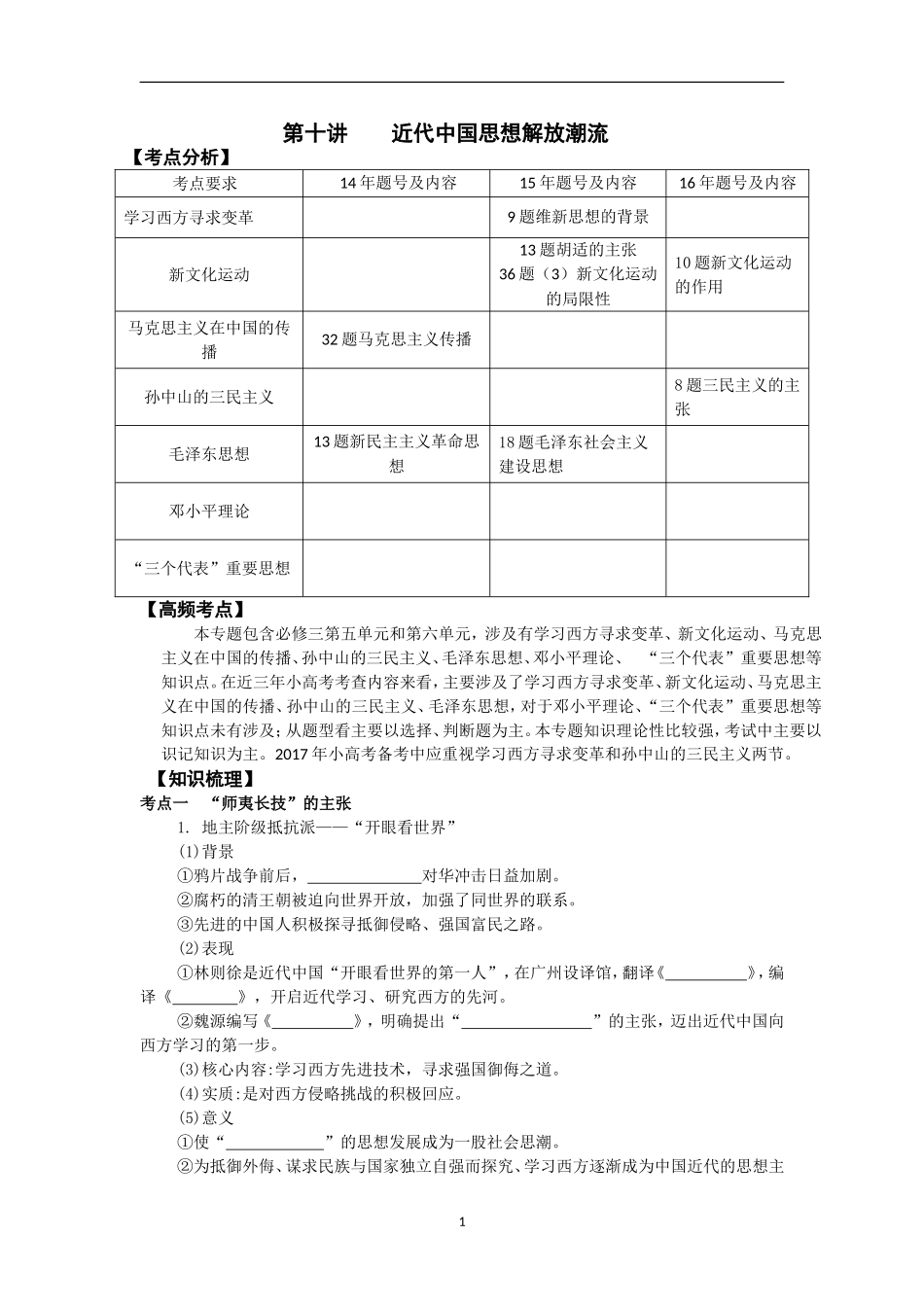 第十讲近代中国思想解放潮流高二历史必修一轮复习学案_第1页
