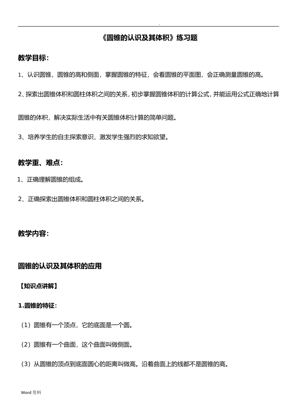 《圆锥的认识及其体积》练习题_第1页