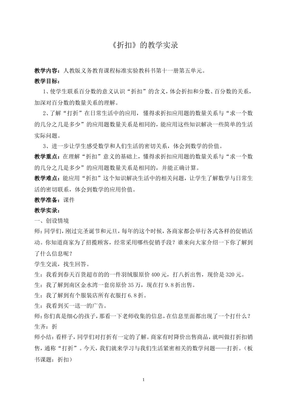《折扣》人教版义务教育课程标准实验教科书第十一册第五单元教学实录_第1页