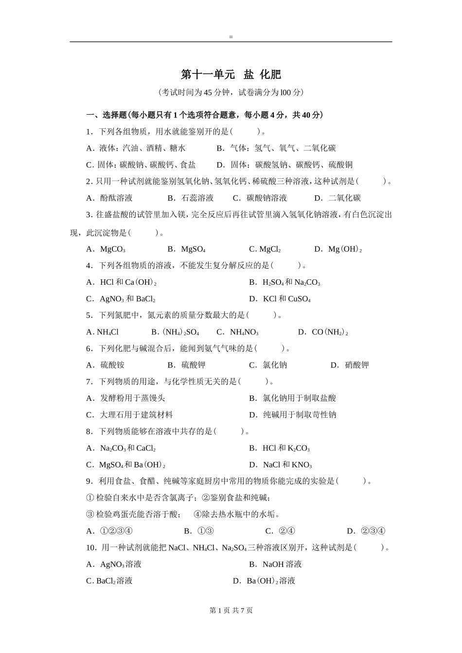 第十一单元   盐  化肥同步检测_第1页