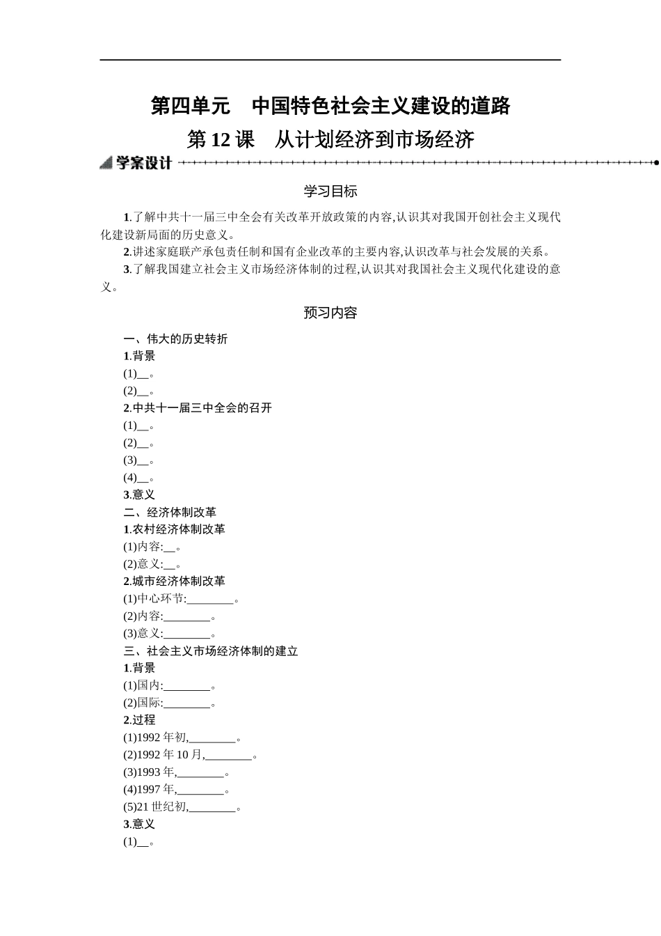 第四单元　中国特色社会主义建设的道路学案设计_第1页