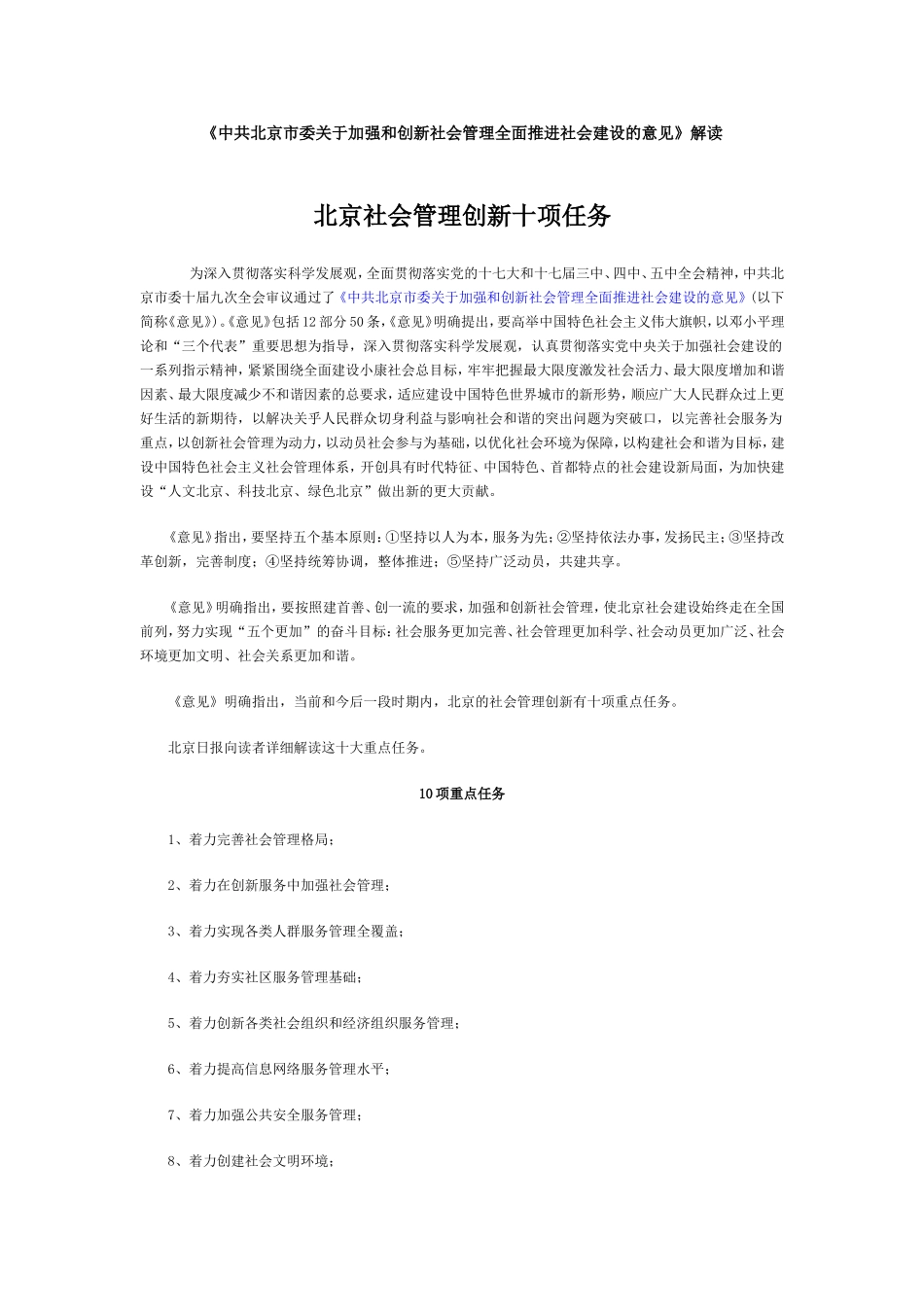 《中共北京市委关于加强和创新社会管理全面推进社会建设的意见》解读_第1页