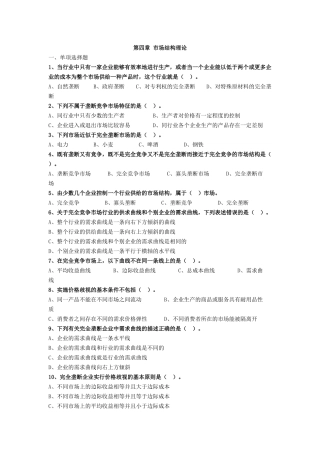 第四章 市场结构理论测试题