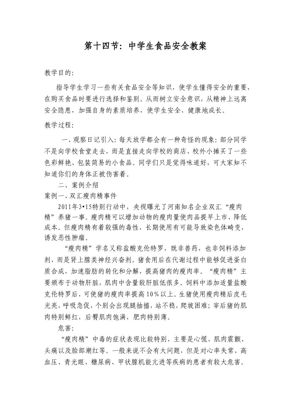 第十四节中学生食品安全教案_第1页